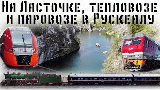 В Рускеалу на Ласточке, тепловозе ТЭП70БС, паровозе Су. Путешествие на мраморный карьер в Карелии