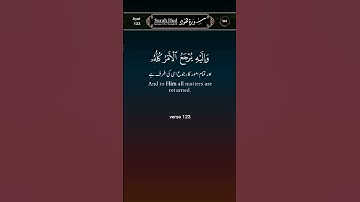 سوره هود، آیه ۱۲۳