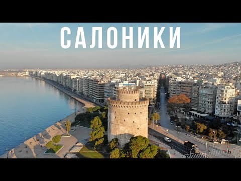 САЛОНИКИ – северная столица Греции. 4К.