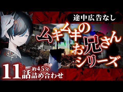 【 #怪談朗読 】 ムキムキのお兄さんシリーズ 全11話詰め合わせ／ VTuber かすみみたま【途中広告なし/怖い話/睡眠導入/眠れる 睡眠用BGM/作業用/聞き流し】