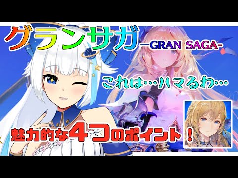 【グランサガ】やれば絶対ハマる４つのポイント！