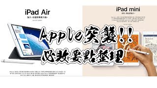 【束褲180】Apple突襲！新款iPad Air 和iPad mini 5 | 必敗要點總 ...