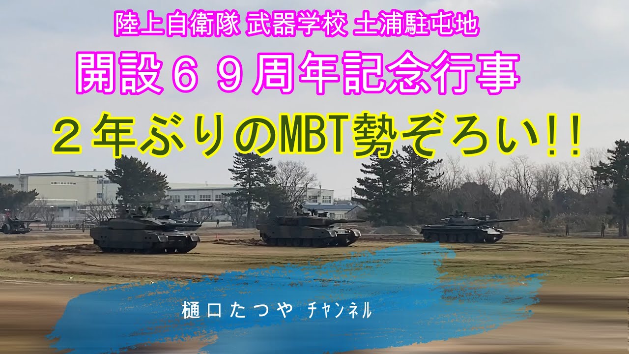 Jgsdf歴代最強の３戦車が揃い踏み Youtube