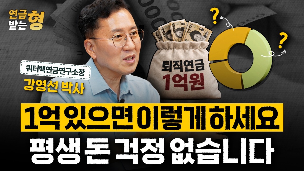 노후 자금 1억 원으로 돈 걱정 없는 노후를 준비하고 싶다면 이렇게 하세요 | 강영선 박사 | 연금받는형