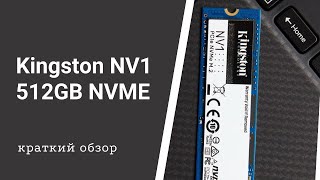 Kingston NV1 500GB NVMe  PCIe 3.0 x4. Краткий обзор.