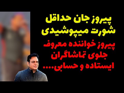 آبروریزی وحشتناک پیروز خواننده معروف در کنسرتش