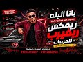 يانا اليله احمد العالمي أقوى ريمكس سيستم ليبي رجب استريو 2026 