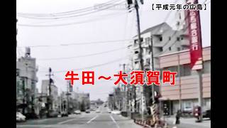【平成元年の広島】牛田から大須賀町