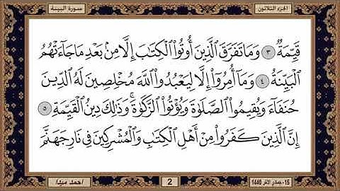 سورة البينة للشيخ حسن صالح