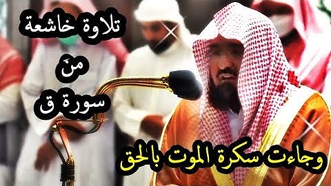 وجاءت سكرة الموت بالحق .. تلاوة مبكية للشيخ عبد الرحمن السديس من سورة ق 1443 ه‍