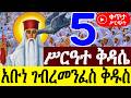 LIVE ሥርዓተ ቅዳሴ ቀጥታ ስርጭት አቡነ ገብረመንፈስ ቅዱስ ቀጥታ ስርጭት ግንቦት 5 ሥርዓተ ቅዳሴ ከአዲስ አበባ ፈረንሳይ አቡዬ ቤ ን 