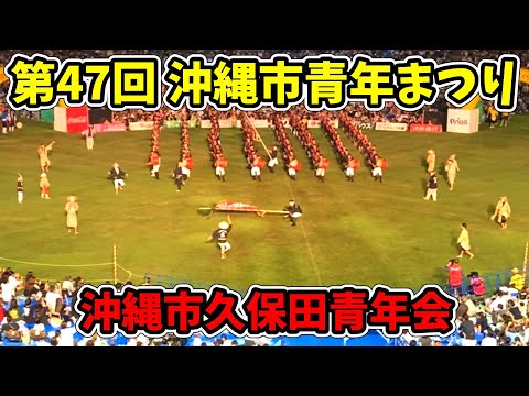 【沖縄市久保田青年会】第70回記念 沖縄全島エイサーまつり 中日 第47回 沖縄市青年まつり コザ運動公園陸上競技場 20250913