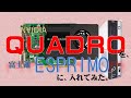 富士通エスプリモに、クアドロＫ2000Wを、入れてみた！