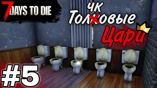видео: ТОЛЧКОВЫЕ ЦАРИ / 7 Days To Die #5 картинка: ТОЛЧКОВЫЕ ЦАРИ / 7 Days To Die #5