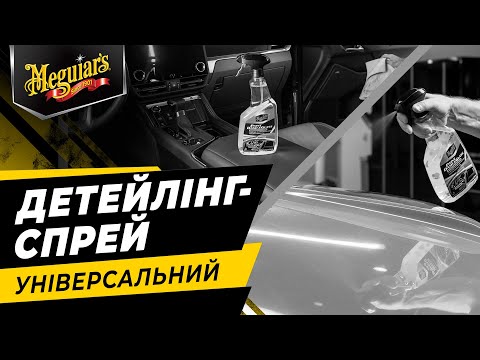 Универсальный детейлинг-спрей - Meguiar`s Paint Dash & Glass 710 мл. (G250224), видео 1