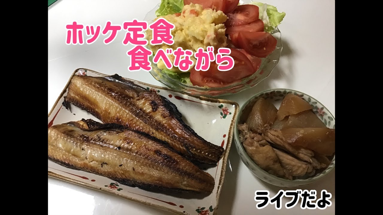 ライブ ホッケ定食食べながら 6 30 Youtube