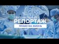Пересадка органов. Украинский опыт