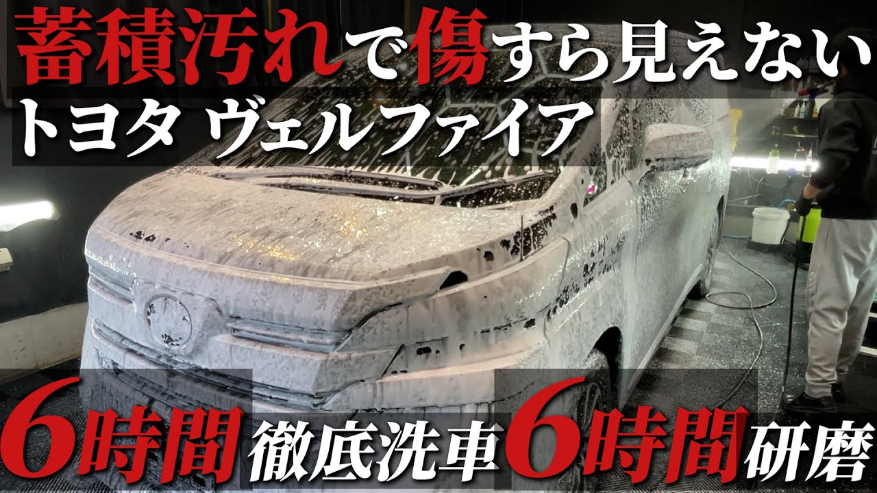 【徹底洗車】水を弾くことを忘れた車トヨタヴェルファイアを12時間洗車＆研磨で煌めく car detailing Toyota VELLFIRE