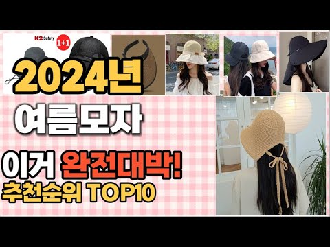 여름모자 추천 판매순위 Top10  가격 평점 후기 비교