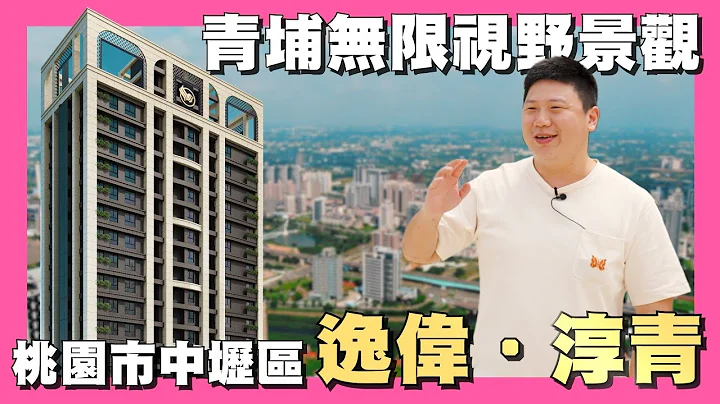 【35線上賞屋】☛桃園市中壢區-逸偉．淳青 | 青埔A19 | 豪宅共享無限景觀 | 三面臨路 | 桃園高鐵☚ - 天天要聞