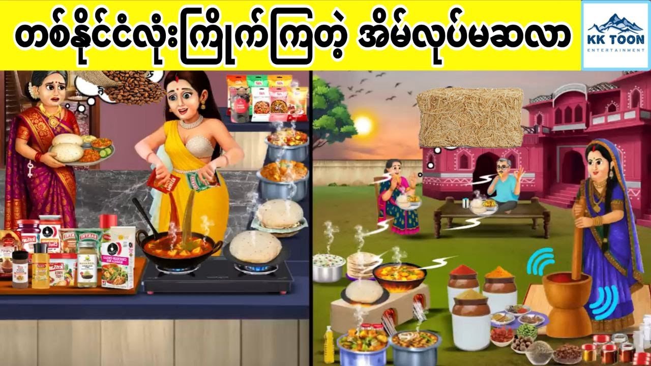 တစ်နိုင်ငံလုံးကြိုက်ကြတဲ့ အိမ်လုပ်မဆလာ... KK Toon