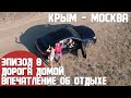 Крым - Москва. Интересные остановки. Впечатление об отдыхе/ Эпизод 8 Путешествие на машине из Москвы