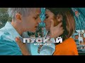Ваня Дмитриенко - Пускай (Mood video)