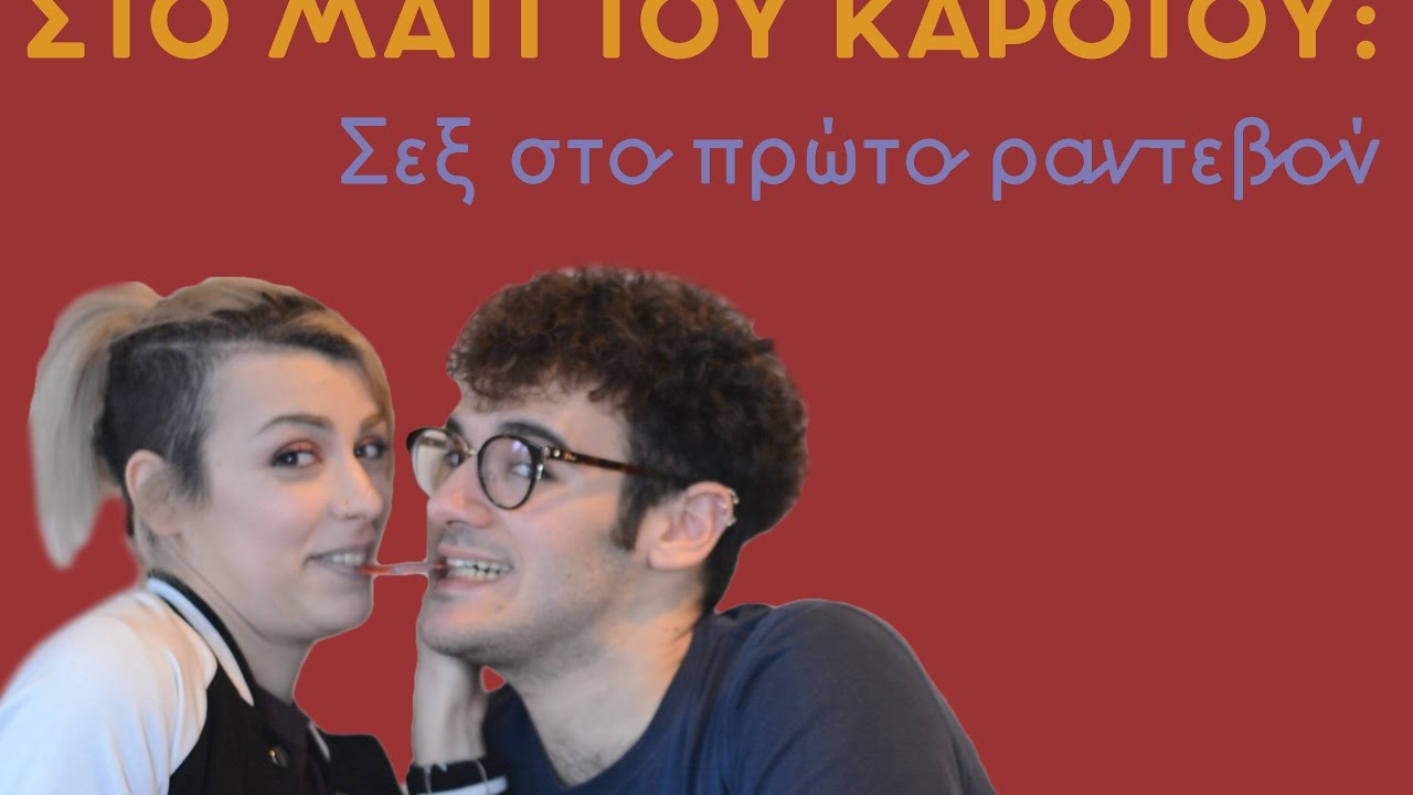 σεξ στο πρώτο ραντεβού βίντεο