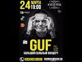 GUF концерт в Мурому 24/03/2018