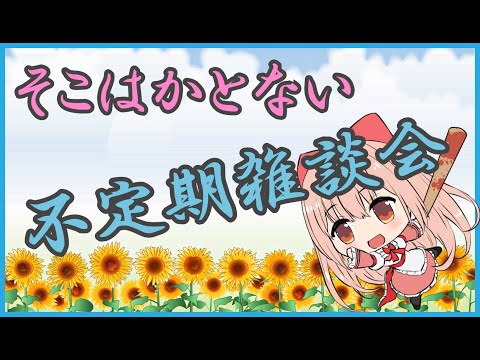 【雑談】そこはかとない不定期雑談【【Vtuber/春野はるか】