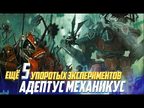 Видео: Еще 5 Упоротых экспериментов Адептус Механикус в Warhammer 40000