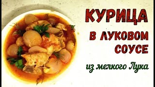 Что приготовить ИЗ МЕЛКОГО РЕПЧАТОГО ЛУКА? КУРИЦА В ЛУКОВОМ СОУСЕ. ПРЯНОЕ, СОЧНОЕ, НЕОБЫЧНОЕ БЛЮДО.