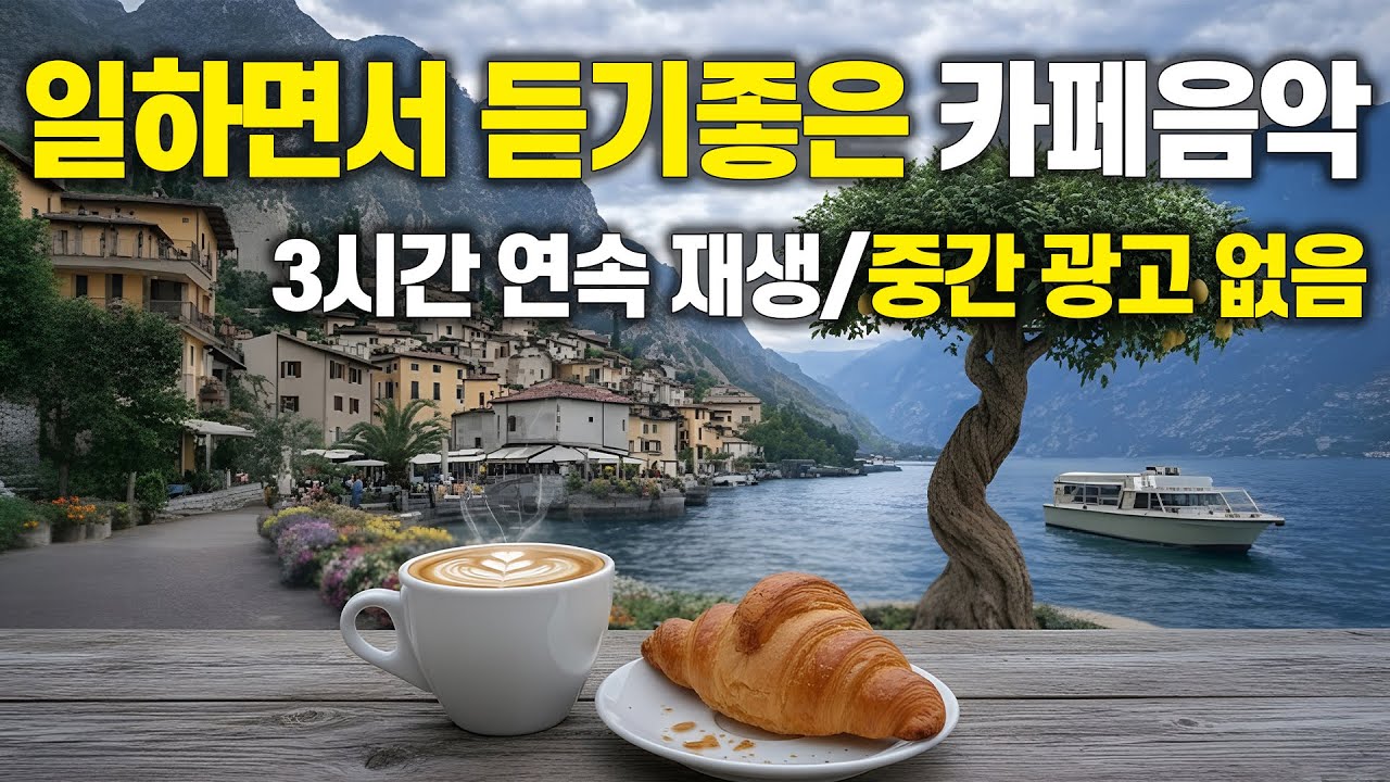 일하면서 듣기 좋은 카페음악 ☕ 3시간 연속 재생 | 중간 광고 없음 vol.86