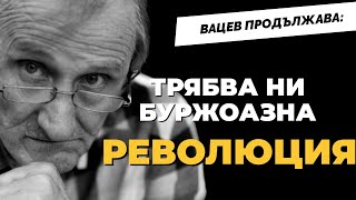 Валентин Вацев: Време Е За Нови Политически Форми И Идеи / Част 2 От Анализа На Доцента