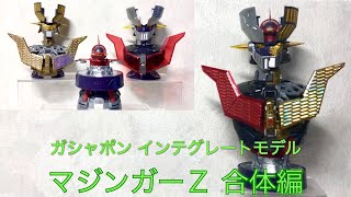 ガシャポン マジンガーＺ　合体編 インテグレートモデル ガチャガチャ mazingerZ