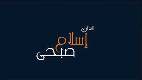 سورة سبأ  ‏| القارئ إسلام صبحي  ‏| تلاوة هادئة