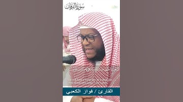 تلاوة تشهد لها القلوب - فواز الكعبي