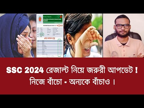 SSC 2024 রেজাল্ট নিয়ে জরুরী আপডেট ! নিজে বাঁচো - অন্যকে বাঁচাও | ssc result 2024