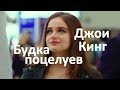 Будка поцелуев актеры. Джои Кинг