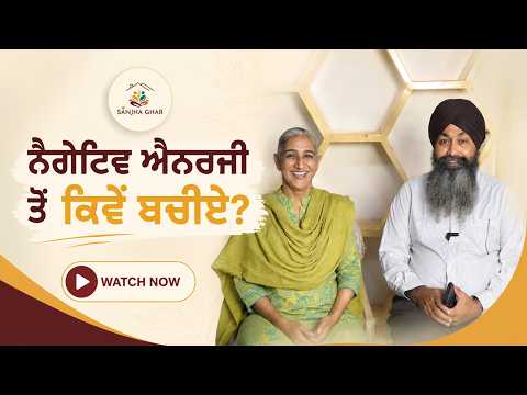 ਜ਼ਿੰਦਗੀ ENERGY ⚡🧠 ਦੀ ਖੇਡ ਹੈ | ਸਾਡੀ ਸੋਚ ਸਾਡੀ Energy ਨੂੰ ਕਿਵੇਂ ਪ੍ਰਭਾਵਿਤ ਕਰਦੀ ਹੈ? #sanjhaghar