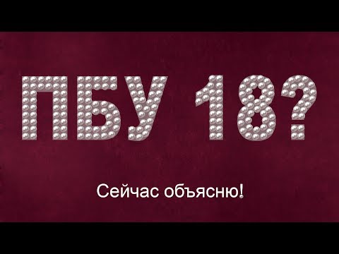 ПБУ 18? Сейчас объясню!