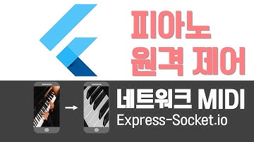 (71 미리보기) Flutter tutorial socket.io Network MIDI 피아노 원격제어