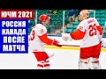 Хоккей ЮЧМ 2021. Юниорский ЧМ по хоккею. Финал Россия - Канада. Матч, за который не было стыдно.