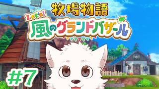 【牧場物語 Let's！風のグランドバザール 】牧場物語好きサモエドがやっていくグランドバザール #7