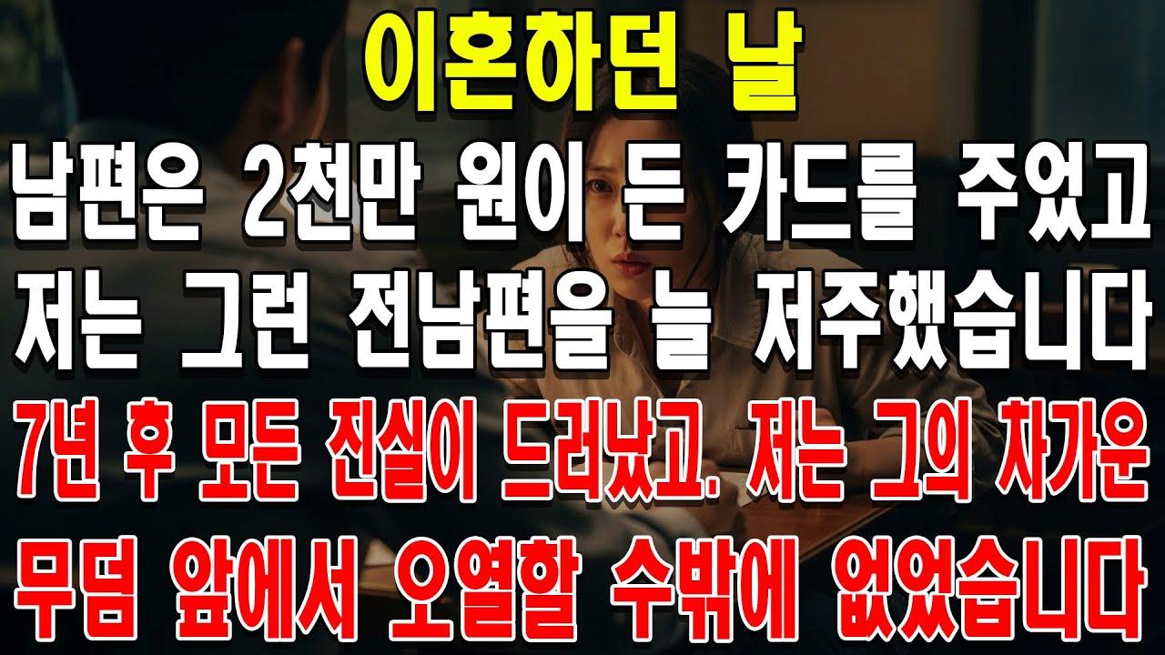 이혼하던 날 남편은 2천만 원이 든 카드를 주었고, 저는 그런 전남편을 늘 저주했습니다. 7년 후 모든 진실이 드러났고... 저는 그의 차가운 무덤 앞에서 오열할 수밖에 없었습니다