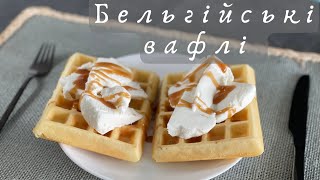 Crispy and soft! Perfect   BELGIAN WAFFLES!   Corrugations! Hearty breakfast and great dessert!