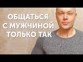 Общайся с мужчиной теперь только так. Как общаться с мужчинами правильно