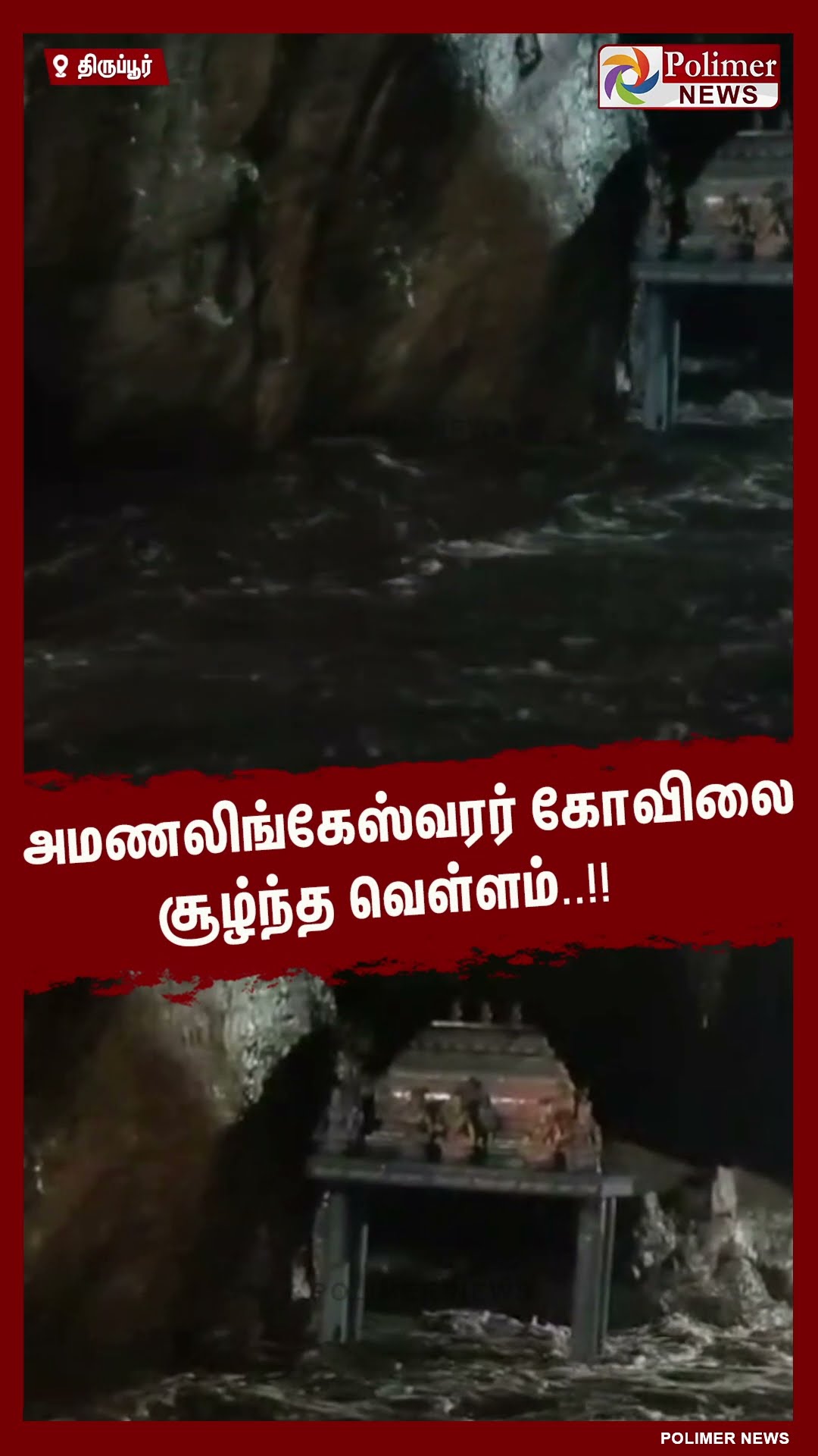 அமணலிங்கேஸ்வரர் கோவிலை சூழ்ந்த வெள்ளம்..#shorts | #flood | #heavyrain