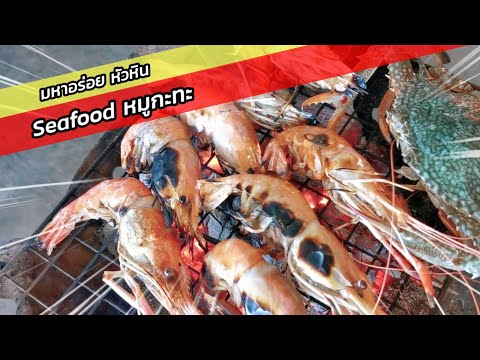 บุฟเฟต์ซีฟู้ดหมูกะทะ ร้านมหาอร่อย หัวหิน 102 🦞🦀 Seafood Buffet and Mookata Hunhin l Restaurant Vlog