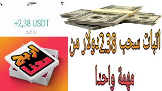 اسحب يوميا 2.3دولار معا احدت منصات الربح من الانترنت انطلقت مندو دقائق فقط استغلوها USDT